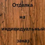 Отделка внутренней стороны Массив дуба, цвет: Дуб моренный